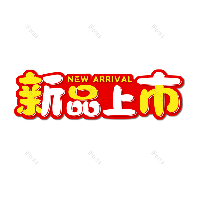 新品上市图片,元素,PNG,免抠素材